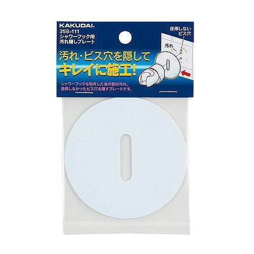 シャワーフック用汚れ隠しプレート／／ホワイト358-111