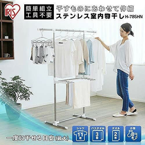 アイリスオーヤマ 洗濯物干し 室内物干し 幅約79~120×奥行約53×高さ約90~150cm 組み立て簡単 ステンレス H-78SHN 2