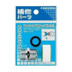 フレキパイプ用ニップル　613－355－20