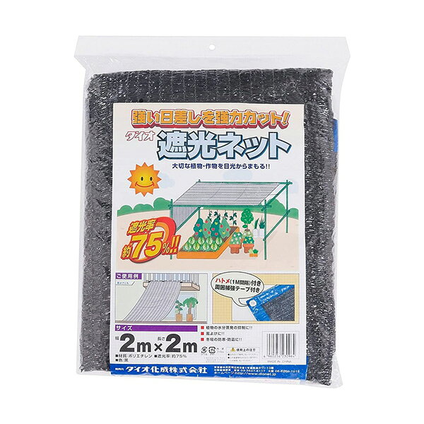 園芸 ダイオ化成 ラッセル遮光網　75％　黒　ハトメ付　2X2M