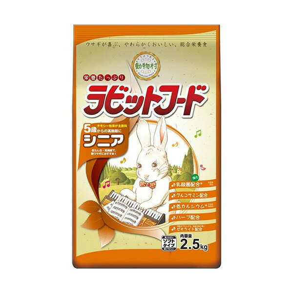 動物村ラビットフード シニア 2．5kg