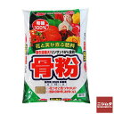 サンアンドホープ 園芸 りん酸を多く含む肥料　ありとあらゆる肥料に対応　蒸製骨粉　4kg