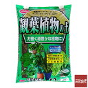 サンアンドホープ 観葉植物の土 12L