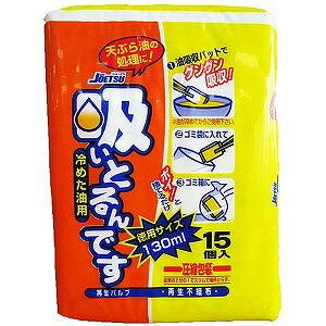 吸いとるんです 冷たい油用 15個入り D-91