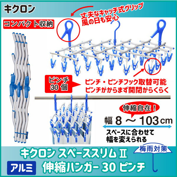 室内干し　外干し　梅雨　雨　対策　キクロン　キクロン　スペーススリムII　伸縮ハンガー　30ピンチ