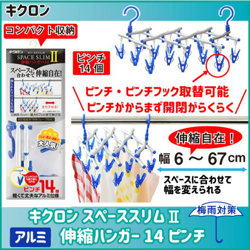 室内干し 外干し 梅雨 雨 対策 キクロン キクロン キクロン/スペーススリムII伸縮ハンガー 14 ピンチ 室内干し 外干し 梅雨 雨 対策 キクロン キクロン キクロン/スペーススリムII伸縮ハンガー 14 ピンチ