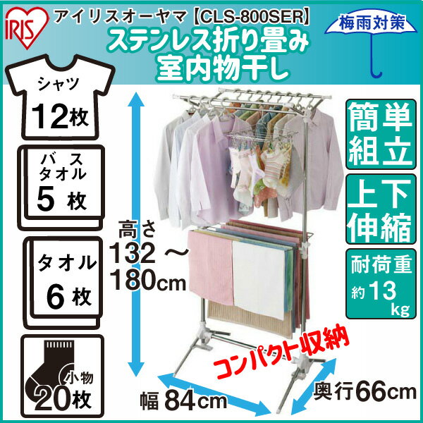 室内物干し　梅雨　雨　対策　CLS-800SER ステンレス室内物干し 幅84×奥行66×高さ132〜180cm