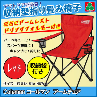 コールマン チェア Coleman 折り畳み椅子 スポーツ観戦 キャンプ アームチェア レッド 収納袋付 - 通販 | 家具とインテリアの通販