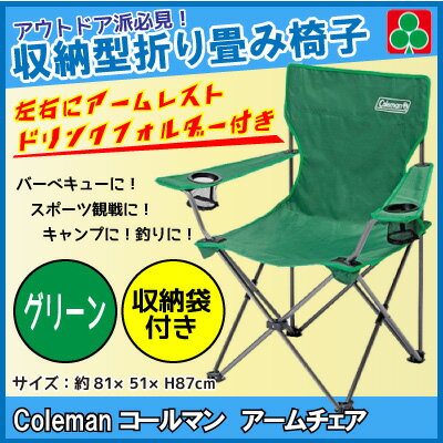 コールマン　チェア　Coleman　折り畳み椅子　コールマン　スポーツ観戦　キャンプ　アームチェア　グリーン 収納袋付