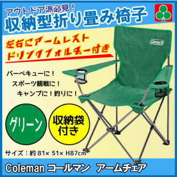コールマン チェア Coleman 収束型チェア コールマン 折り畳み椅子 コールマン スポーツ観戦 キャンプ アームチェア グリーン 収納袋付
