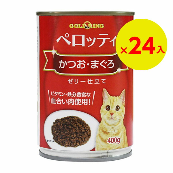 「24個セット」ジャンボ缶 多頭飼 おいしい猫缶 猫ちゃん缶詰 猫缶当店大人気缶詰！！猫缶 ペロッティ かつおまぐろ 400g