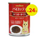 「24個セット」ジャンボ缶 多頭飼 おいしい猫缶 猫ちゃん缶詰 猫缶当店大人気缶詰！！猫缶 かつおまぐろ 400g