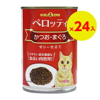 「24個セット」ジャンボ缶　多頭飼　おいしい猫缶　猫ちゃん缶詰　猫缶当店大人気缶詰！！猫缶 ペロッティ かつおまぐろ 400g