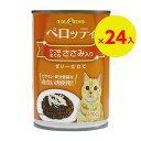 「24個セット」ジャンボ缶　多頭飼　おいしい猫缶　猫ちゃん缶詰　当店大人気缶詰！！猫缶 ペロッティ かつおまぐろささみ入り 400g