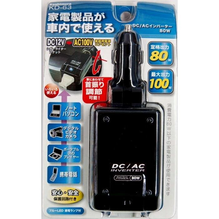 カシムラ DC/ACインバーター80W KD-63