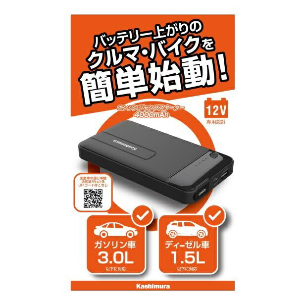 カシムラ ジャンプスターター 4000mAh 12V専用 KD-237