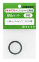 フルブラ 噴霧器用部品 ピストンパッキン No.109