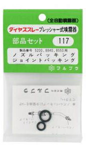 フルブラ　 噴霧器用部品　ジョイントパッキングセット　No.117