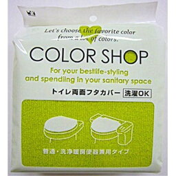 ヨコズナクリエーション(YokozunaCreation) COLOR SHOP 兼用フタカバー グリーン