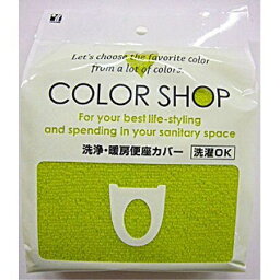 ヨコズナクリエーション(YokozunaCreation) COLOR SHOP 洗浄・暖房便座カバー グリーン