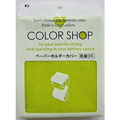 ヨコズナクリエーション(YokozunaCreation) COLOR SHOP ペーパーホルダーカバー グリーン