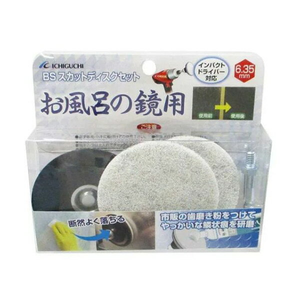 イチグチ/ICHIGUCHI　BS スカッとディスクセット お風呂の鏡用