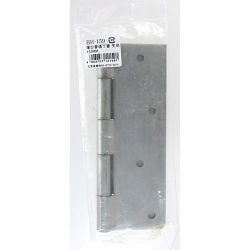 WAKI 厚口普通丁番 生地 153mm