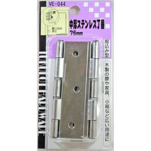 WAKI 中厚ステンレス丁番 76mm