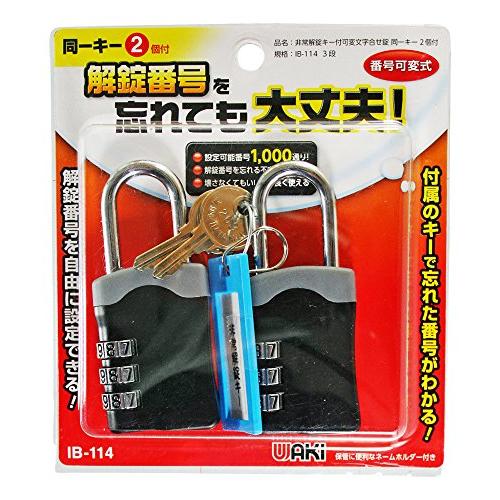 WAKI 非常解除キー付可変錠 3段 同一キー2個付 IB-114