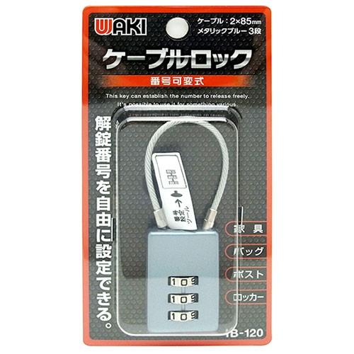 WAKI 番号可変式 ケーブルロック 3段 メタリックブルー IB-120
