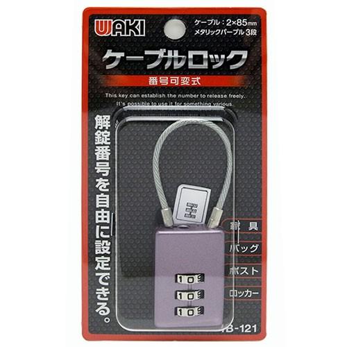 WAKI 番号可変式 ケーブルロック 3段 メタリックパープル IB-121