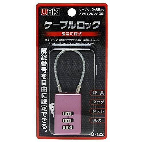 WAKI 番号可変式 ケーブルロック 3段 メタリックピンク IB-122