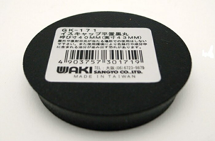 WAKI イスキャップ 平置 丸型 40mm 1個入り 黒