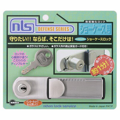 ＊ディンプルキー採用の本格的ショーケース用ロック ＊約8000種のカギ違いは、他社製品の12種類程度と比較になりません。 ＊強力両面テープで圧着して取り付けるので、簡単に設置でき、ガラス面も傷めません。 ＊合い鍵が作成しにくく、店員の不必要な所持や複製の氾濫を防止でき、カギ管理にも便利です。 【付属品】カギ(2本)・錠本体・レール・強力両面テープ 【材質】シリンダー部：黄胴、錠本体・レール：ステンレス ※商品の改訂等により、パッケージデザイン・内容等は予告なく変更される場合がございます。 ※商品は自社店舗販売と在庫を共有しているため、在庫更新のタイミングにより、在庫切れの場合やむをえずキャンセルさせていただく可能性があります。＊ディンプルキー採用の本格的ショーケース用ロック ＊約8000種のカギ違いは、他社製品の12種類程度と比較になりません。 ＊強力両面テープで圧着して取り付けるので、簡単に設置でき、ガラス面も傷めません。 ＊合い鍵が作成しにくく、店員の不必要な所持や複製の氾濫を防止でき、カギ管理にも便利です。 【付属品】カギ(2本)・錠本体・レール・強力両面テープ 【材質】シリンダー部：黄胴、錠本体・レール：ステンレス ※商品の改訂等により、パッケージデザイン・内容等は予告なく変更される場合がございます。 ※商品は自社店舗販売と在庫を共有しているため、在庫更新のタイミングにより、在庫切れの場合やむをえずキャンセルさせていただく可能性があります。