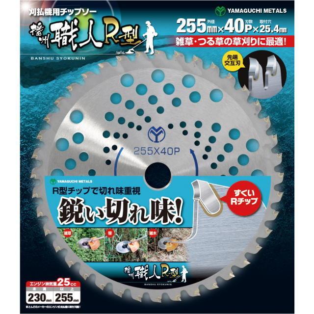 YAMAGUCHI METALS 播州職人 R型 刈払機用チップソー　255×40P　BP