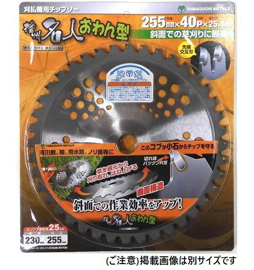 ●【ブランド】： 播州職人 ●【メーカー】： YAMAGUCHI METALS ●【サイズ】：外径230mm×刃数36枚×穴径25.4mm ●【刃型】：先端交互刃 ● 切れ味抜群R刃 ※商品の改訂等により、パッケージデザイン・内容等は予告なく変更される場合がございます。 ※商品は自社店舗販売と在庫を共有しているため、在庫更新のタイミングにより、在庫切れの場合やむをえずキャンセルさせていただく可能性があります。●【ブランド】： 播州職人 ●【メーカー】： YAMAGUCHI METALS ●【サイズ】：外径230mm×刃数36枚×穴径25.4mm ●【刃型】：先端交互刃 ● 切れ味抜群R刃 ※商品の改訂等により、パッケージデザイン・内容等は予告なく変更される場合がございます。 ※商品は自社店舗販売と在庫を共有しているため、在庫更新のタイミングにより、在庫切れの場合やむをえずキャンセルさせていただく可能性があります。