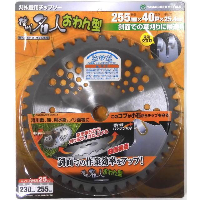 ●【ブランド】： 播州職人 ●【メーカー】： YAMAGUCHI METALS ●【サイズ】：外径255mm×刃数40枚×穴径25.4mm ●【刃型】：先端交互刃 ● 河川敷、畦、のり面、用水路等の草刈りに ※商品の改訂等により、パッケージデザイン・内容等は予告なく変更される場合がございます。 ※商品は自社店舗販売と在庫を共有しているため、在庫更新のタイミングにより、在庫切れの場合やむをえずキャンセルさせていただく可能性があります。●【ブランド】： 播州職人 ●【メーカー】： YAMAGUCHI METALS ●【サイズ】：外径255mm×刃数40枚×穴径25.4mm ●【刃型】：先端交互刃 ● 河川敷、畦、のり面、用水路等の草刈りに ※商品の改訂等により、パッケージデザイン・内容等は予告なく変更される場合がございます。 ※商品は自社店舗販売と在庫を共有しているため、在庫更新のタイミングにより、在庫切れの場合やむをえずキャンセルさせていただく可能性があります。