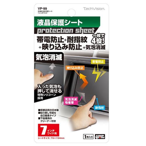 槌屋ヤック オーディオパーツ 多機能保護シート7インチワイド VP-99