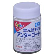 アサヒペン 水性蛍光塗料 25ml アンダーコート