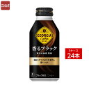 送料無料 同梱・代引不可 コカ・コーラ ジョージア香るブラック ボトル缶 400ml《1ケース販売24本入》