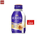 送料無料 同梱・代引不可　コカ・コーラ 紅茶花伝 ロイヤルミルクティー ボトル缶 270ml《2ケース販売48本入》