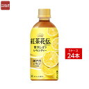 送料無料 同梱・代引不可 コカ・コーラ 紅茶花伝 クラフティー 贅沢しぼりレモンティー 440mlPET《1ケース販売24本入》