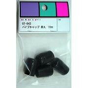 WAKIパイプキャップGT-043 10MM　ブラツク