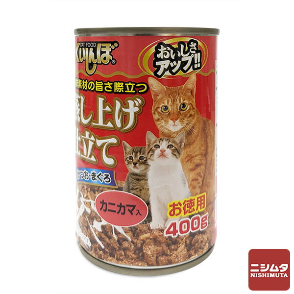 大家族（多頭飼い）にオススメ！ ボリュームたっぷり400gのネコちゃん用缶詰 新鮮素材の旨さ際立つ「蒸し上げ仕立て」。 【供与方法】 1食あたり約80g、1日2回を目安に、総合栄養のドライフードとあわせてお使いください。 また、年齢、体重、体調、運動量などによって与える量を調整してください。 〈一般食キャットフード〉 【原材料】 かつお、まぐろ、フィッシュエキス、カニカマ、増粘多糖類、加工でん粉、ビタミンE 【保証成分値】 粗たんぱく質12.0%以上、粗脂肪0.5%以上、粗繊維1.0%以下、粗灰分1.0%以下、水分82.0%以下、カロリー59kcal(100gあたり) 【内容量】400g 【原産国】タイ 【販売者】 株式会社森光商店　ペットライフ事業部 【保存方法】 直射日光を避け冷暗所にて保存してください。 ※商品の改訂等により、パッケージデザイン・内容等は予告なく変更される場合がございます。 ※商品は自社店舗販売と在庫を共有しているため、在庫更新のタイミングにより、在庫切れの場合やむをえずキャンセルさせていただく可能性があります。大家族（多頭飼い）にオススメ！ ボリュームたっぷり400gのネコちゃん用缶詰 新鮮素材の旨さ際立つ「蒸し上げ仕立て」。 【供与方法】 1食あたり約80g、1日2回を目安に、総合栄養のドライフードとあわせてお使いください。 また、年齢、体重、体調、運動量などによって与える量を調整してください。 〈一般食キャットフード〉 【原材料】 かつお、まぐろ、フィッシュエキス、カニカマ、増粘多糖類、加工でん粉、ビタミンE 【保証成分値】 粗たんぱく質12.0%以上、粗脂肪0.5%以上、粗繊維1.0%以下、粗灰分1.0%以下、水分82.0%以下、カロリー59kcal(100gあたり) 【内容量】400g 【原産国】タイ 【販売者】 株式会社森光商店　ペットライフ事業部 【保存方法】 直射日光を避け冷暗所にて保存してください。 ※商品の改訂等により、パッケージデザイン・内容等は予告なく変更される場合がございます。 ※商品は自社店舗販売と在庫を共有しているため、在庫更新のタイミングにより、在庫切れの場合やむをえずキャンセルさせていただく可能性があります。