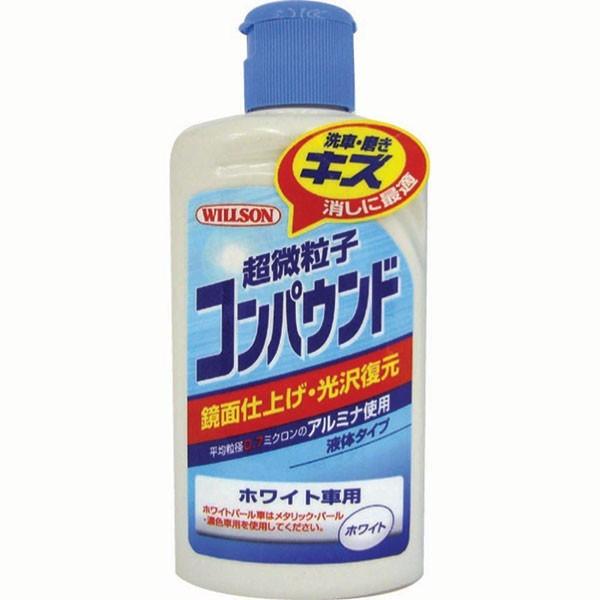 ウイルソン　超微粒子コンパウンド