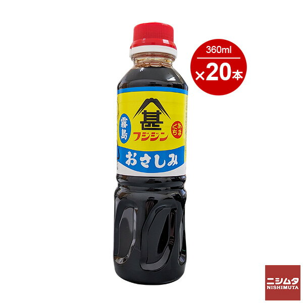 フジシン 甘口さしみ醤油 霧島 360ml 20本 1ケース