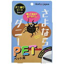 商品名　さよならダニーPET5個セット * サイズ　（約）110×110×10mm　2枚入り×5個セット * 素材　シート部 / ウレタン、粘着部 / アクリル酸系、誘引剤 / 香料（食品添加物）、生地 / ポリエステル 使用上のご注意　●用途以外に使用しないでください。 *開封後は、すぐに設置してください。 保管される場合は、ビニール等でしっかり覆い、ホコリ等がシートに入らないようにしていただければ効果は薄れません。 *使用環境により効果は異なります。 *ペットが万が一、本品を飲み込んでしまった場合、皮膚に異常が見られた場合は使用を中止して獣医にご相談ください。 *直接肌の触れる場所や、子供が触れる場所に使用しないでください。 *子供の手の届かないところに保管してください。 *火のそばや、水に濡れる場所、直射日光の当たる場所には置かないでください。 *本品には誘引剤の微香があります。 *販売元　株式会社イースマイル *製造国　日本 *キーワード　犬 猫 ダニ ペット ダニ捕りシート※商品は自社店舗販売と在庫を共有しているため、在庫更新のタイミングにより、在庫切れの場合やむをえずキャンセルさせていただく可能性があります。商品名　さよならダニーPET5個セット * サイズ　（約）110×110×10mm　2枚入り×5個セット * 素材　シート部 / ウレタン、粘着部 / アクリル酸系、誘引剤 / 香料（食品添加物）、生地 / ポリエステル 使用上のご注意　●用途以外に使用しないでください。 *開封後は、すぐに設置してください。 保管される場合は、ビニール等でしっかり覆い、ホコリ等がシートに入らないようにしていただければ効果は薄れません。 *使用環境により効果は異なります。 *ペットが万が一、本品を飲み込んでしまった場合、皮膚に異常が見られた場合は使用を中止して獣医にご相談ください。 *直接肌の触れる場所や、子供が触れる場所に使用しないでください。 *子供の手の届かないところに保管してください。 *火のそばや、水に濡れる場所、直射日光の当たる場所には置かないでください。 *本品には誘引剤の微香があります。 *販売元　株式会社イースマイル *製造国　日本 *キーワード　犬 猫 ダニ ペット ダニ捕りシート