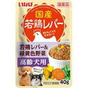 若鶏レバーパウチ高齢犬用　若鶏レバー＆緑黄色野菜 40g