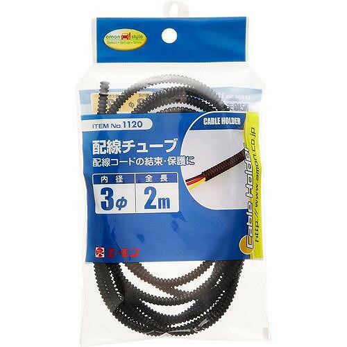 エーモン　配線チューブ　1120　内径3φ×2m