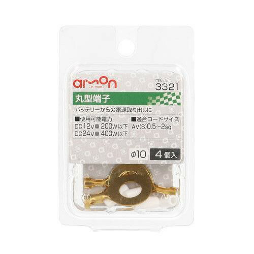 エーモン　丸型端子10パイ4個　3321